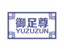 御足尊 第44类医疗园艺商标图样