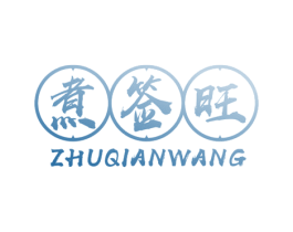 煮签旺 第43类餐饮酒店商标图样