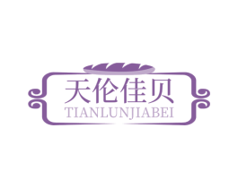 天伦佳贝 第43类餐饮酒店商标图样