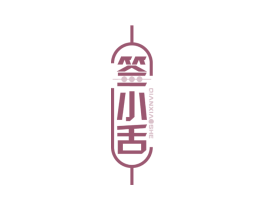 签小舌 第43类餐饮酒店商标图样