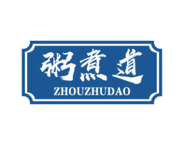 粥煮道 第43类餐饮酒店商标图样
