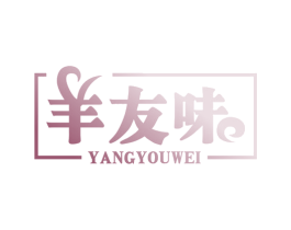 羊友味 第43类餐饮酒店商标图样