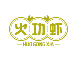火功虾 第43类餐饮酒店商标图样