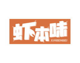 虾本味 第43类餐饮酒店商标图样