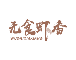 无食虾香 第43类餐饮酒店商标图样