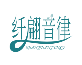 纤翩音律 第41类教育娱乐商标图样