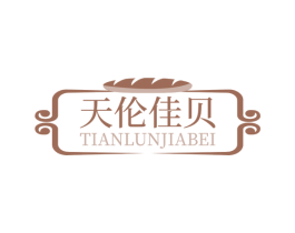 天伦佳贝 第35类广告贸易商标图样