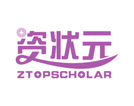 资状元  ZTOPSCHOLAR 第35类广告贸易商标图样