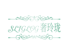 SLIGLOG 奢玲珑 第33类酒商标图样