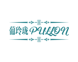 葡玲珑 PULLON 第33类酒商标图样