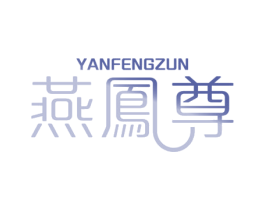 燕凤尊 第30类小食配料商标图样