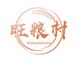 旺粮村 第30类小食配料商标图样