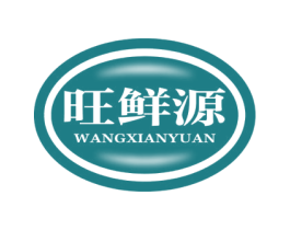 旺鲜源 第30类小食配料商标图样
