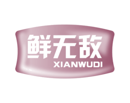鲜无敌 第30类小食配料商标图样