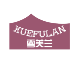 雪芙兰 第30类小食配料商标图样