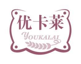 优卡莱 第30类小食配料商标图样