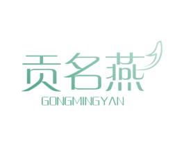 贡名燕 第30类小食配料商标图样