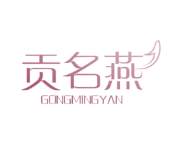 贡名燕 第29类食品商标图样