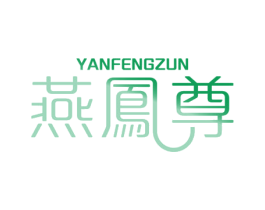 燕凤尊 第29类食品商标图样