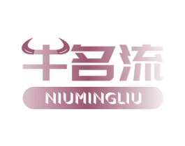 牛名流 第29类食品商标图样