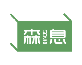 森息 第20类家具商标图样