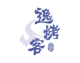 逸烤客 第43类餐饮酒店商标图样