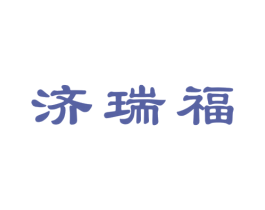 济瑞福 第35类广告贸易商标图样