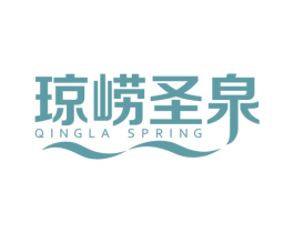 琼崂圣泉 QINGLA SPRING 第32类啤酒饮料商标图样