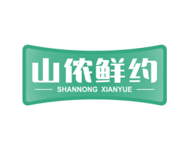 山侬鲜约 第31类水果花木商标图样