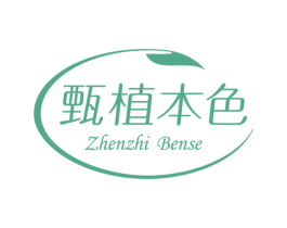 甄植本色 第16类办公工具商标图样