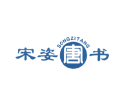 宋姿唐书 SONGZITANG 第25类服装鞋帽商标图样