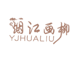 烟江画柳 YJHUALIU 第25类服装鞋帽商标图样