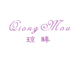 琼眸 第25类服装鞋帽商标图样