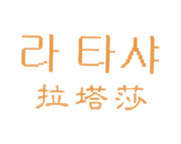 拉塔莎 第25类服装鞋帽商标图样