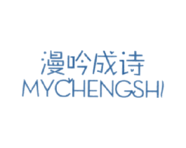 漫吟成诗  MYCHENGSHI 第25类服装鞋帽商标图样