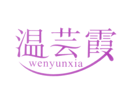温芸霞 第25类服装鞋帽商标图样