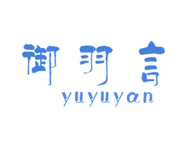 御羽言 第25类服装鞋帽商标图样