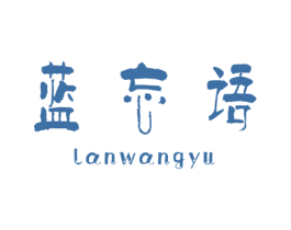 蓝忘语 第25类服装鞋帽商标图样