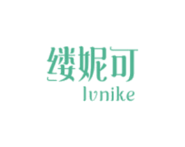 缕妮可 第25类服装鞋帽商标图样