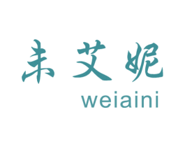 未艾妮 第25类服装鞋帽商标图样