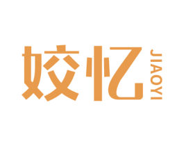 姣忆 第25类服装鞋帽商标图样