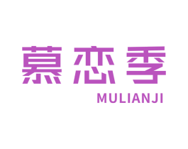 慕恋季 第25类服装鞋帽商标图样