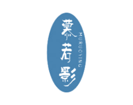 慕若影 第25类服装鞋帽商标图样