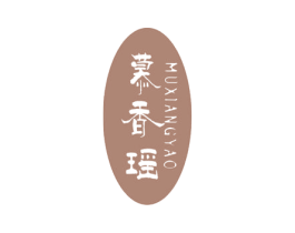 慕香瑶 第25类服装鞋帽商标图样