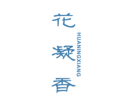 花凝香 第25类服装鞋帽商标图样