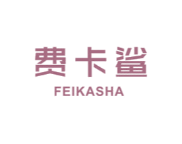 费卡鲨 第25类服装鞋帽商标图样