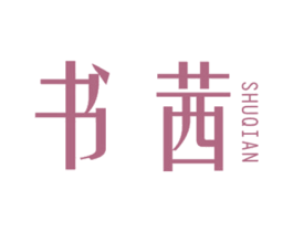书茜 第25类服装鞋帽商标图样