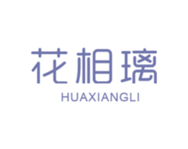 花相璃 第25类服装鞋帽商标图样