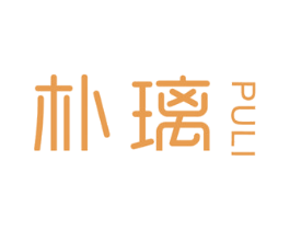 朴璃 第25类服装鞋帽商标图样