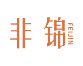 非锦 第25类服装鞋帽商标图样